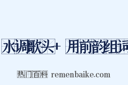 水调歌头+用前韵组词是什么意思的图片